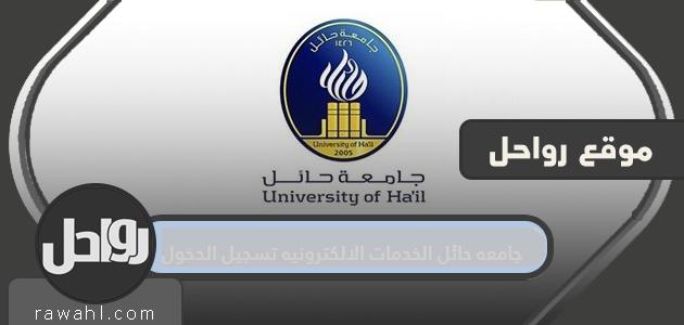 جامعه حائل الخدمات الالكترونيه تسجيل الدخول