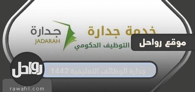 جداره الوظائف التعليميه 1441