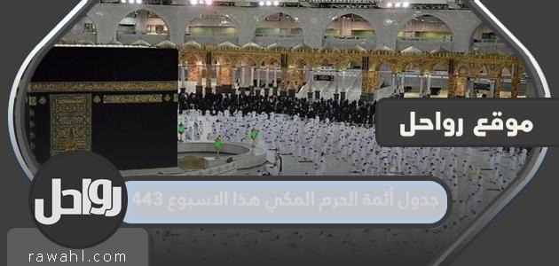 جدول أئمة الحرم المكي هذا الاسبوع 1443