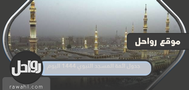 جدول أئمة المسجد النبوي 1444 اليوم