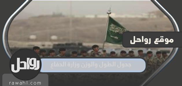 جدول الطول والوزن وزارة الدفاع 1445 السعودية