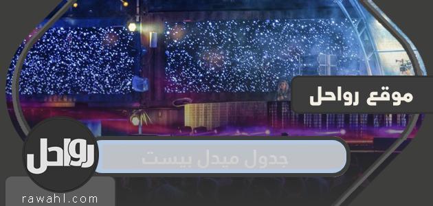 جدول ميدل بيست موسم الرياض 2021