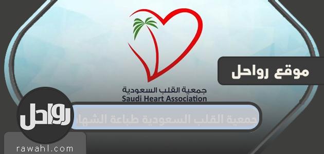 جمعية القلب السعودية طباعة الشهادة بالخطوات التفصيلية