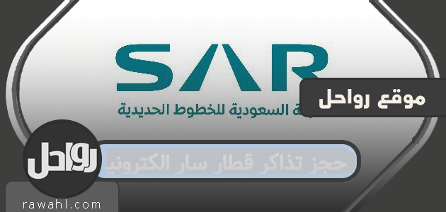 حجز تذاكر قطار سار الكترونيا وجدول مواعيد الرحلات اليومية