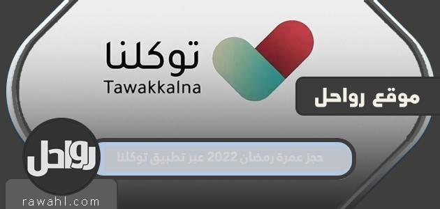 حجز عمرة رمضان 2022 عبر تطبيق توكلنا واعتمرنا