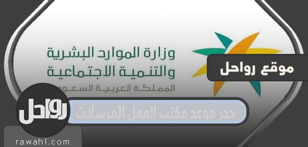 حجز موعد مكتب العمل المرسلات وخطوات الاستعلام عن الخدمات