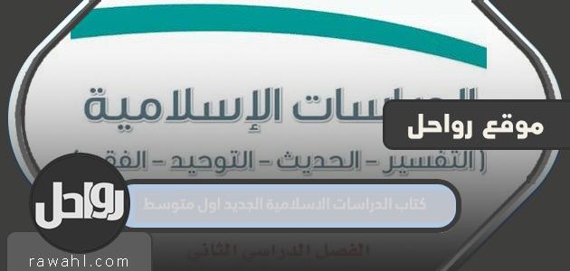 حل كتاب الدراسات الاسلامية اول متوسط ف2