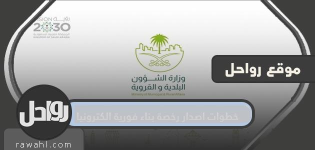 خطوات اصدار رخصة بناء فورية الكترونيا 1445