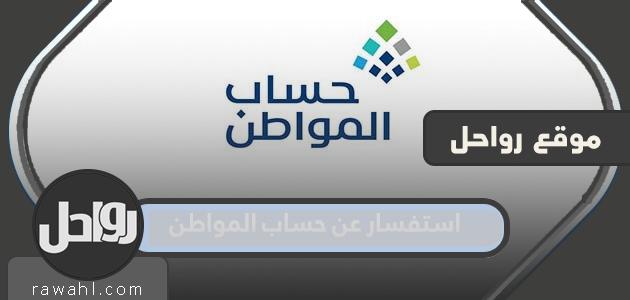 خطوات ورابط استفسار عن حساب المواطن 1445