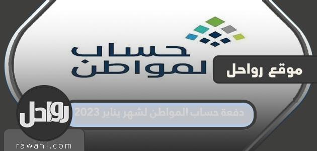 دفعة حساب المواطن لشهر يناير 2023