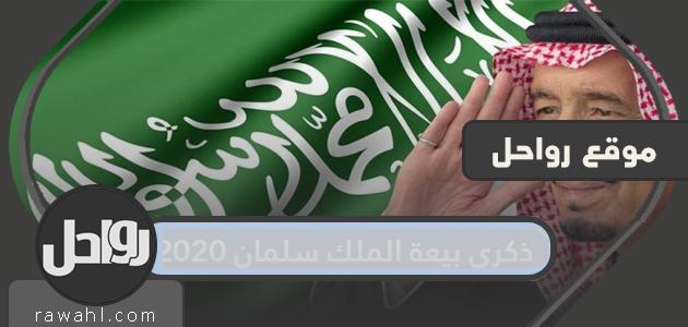 ذكرى بيعة الملك سلمان 2021 .. تاريخ مبايعة الملك سلمان بالهجري
