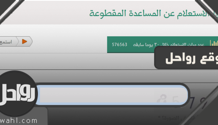 رابط الاستعلام عن المساعدة المقطوعة من موقع وزراة التضامن الاجتماعي