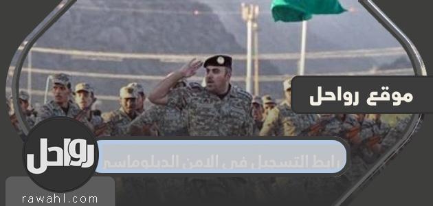 رابط التسجيل في الامن الدبلوماسي 1442