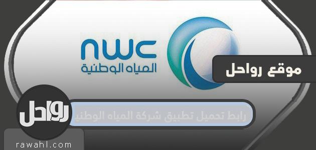 رابط تحميل تطبيق شركة المياه الوطنية السعودية 2021