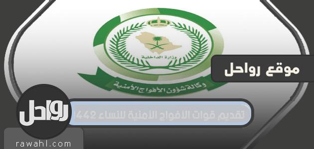رابط تقديم قوات الأفواج الأمنية للنساء 1442 لحملة الثانوية