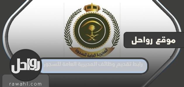 رابط تقديم وظائف المديرية العامة للسجون 1445