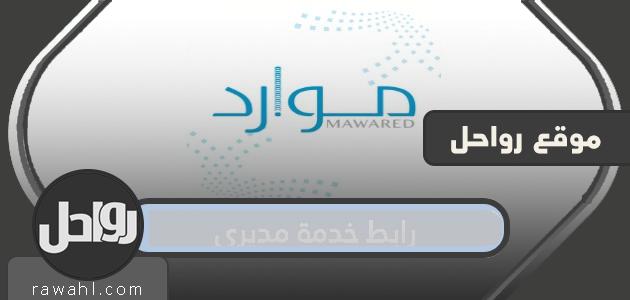 رابط خدمة مديري وزارة الصحة erp.moh.gov.sa