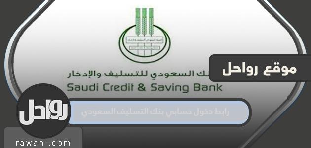 رابط دخول حسابي بنك التسليف السعودي 1445