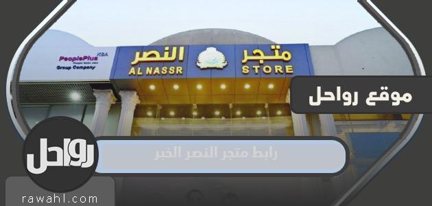 رابط متجر النصر الخبر 2023