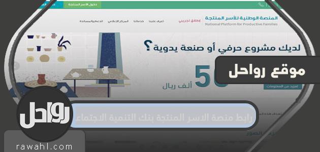 رابط منصة الاسر المنتجة بنك التنمية الاجتماعية