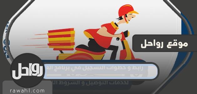 رابط وخطوات التسجيل في برنامج العمل الحر لخدمات التوصيل والشروط اللازمة