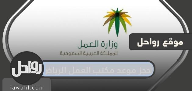 رابط وخطوات حجز موعد مكتب العمل الرياض