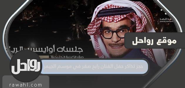 رابط وطريقة حجز تذاكر حفل الفنان رابح صقر في موسم الجيمرز 2022