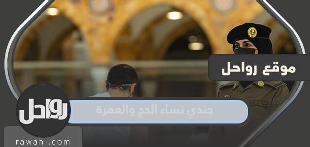 رابط وظائف جندي نساء الحج والعمرة 2022