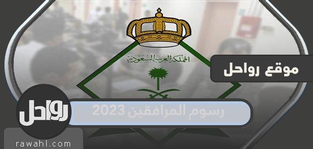 رسوم المرافقين 2023 .. طريقة حساب رسوم المرافقين