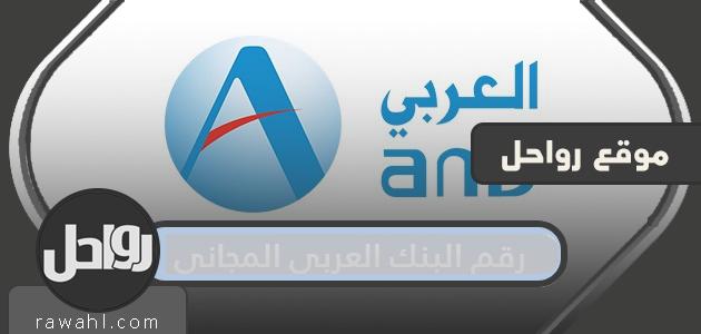 رقم البنك العربي المجاني