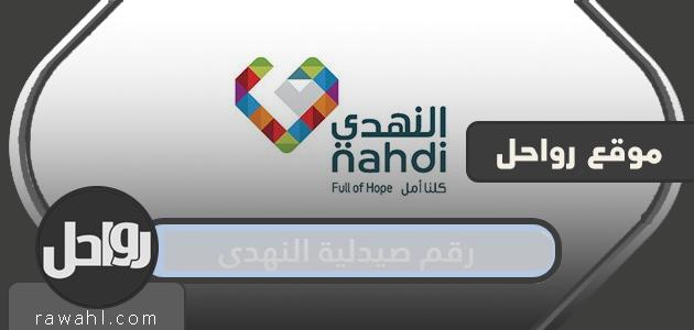 رقم صيدلية النهدي Nahdi Pharmacy