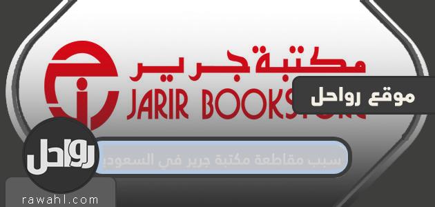 سبب مقاطعة مكتبة جرير في السعودية
