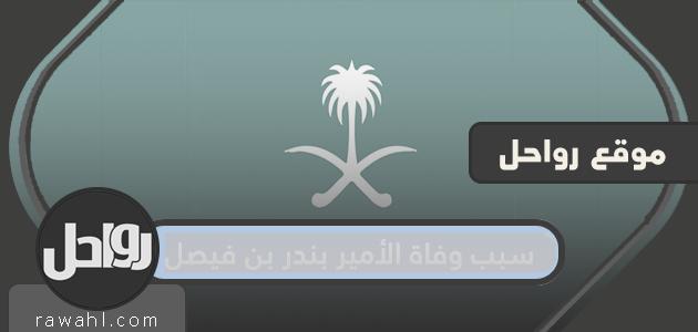 سبب وفاة الأمير بندر بن فيصل بن سعود بن عبدالرحمن آل سعود