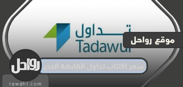 سعر اكتتاب تداول القابضة الجديد