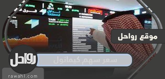سعر سهم كيمانول