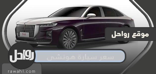 سعر سيارة هونشي في السعودية