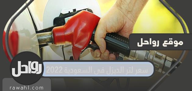 سعر لتر الديزل في السعودية 2022