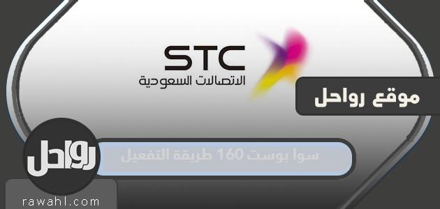 سوا بوست 160 طريقة التفعيل بالتفصيل