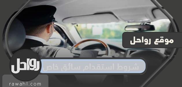 شروط استقدام سائق خاص .. التقديم على تأشيرة سائق خاص إلكترونيا