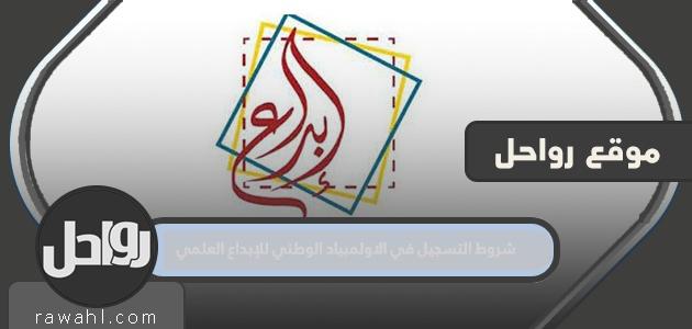شروط التسجيل في الاولمبياد الوطني للإبداع العلمي 2023