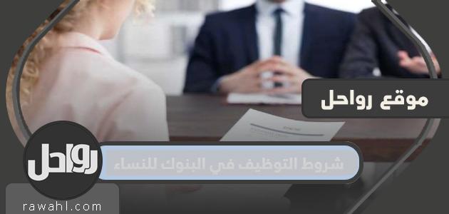 شروط التوظيف في البنوك للنساء