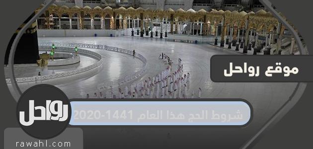 شروط الحج هذا العام 1441 – 2020