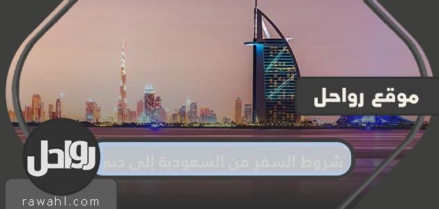 شروط السفر من السعودية إلى دبي 2021 بعد فتح الطيران