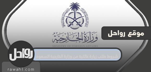 شروط طلب زيارة عائلية من وزارة الخارجية السعودية