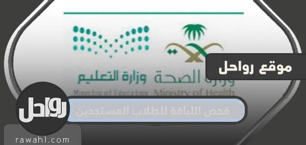 شروط فحص اللياقة للطلاب المستجدين 2021 – 1442