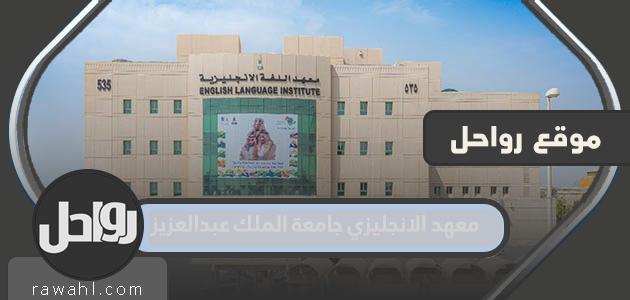 شروط معهد الانجليزي جامعة الملك عبدالعزيز وضوابط الالتحاق