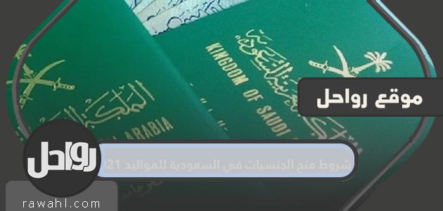 شروط منح الجنسيات في السعودية للمواليد 2021