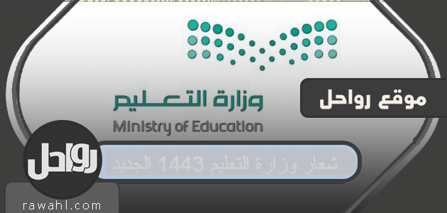 شعار وزارة التعليم 1443 الجديد
