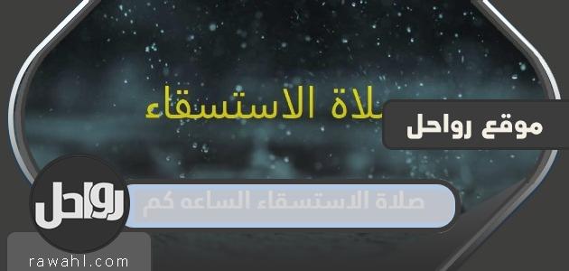 صلاة الاستسقاء الساعه كم في السعودية 1444
