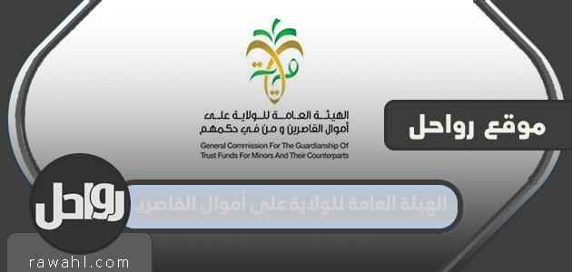 طرق التواصل ورابط الهيئة العامة للولاية على أموال القاصرين في السعودية